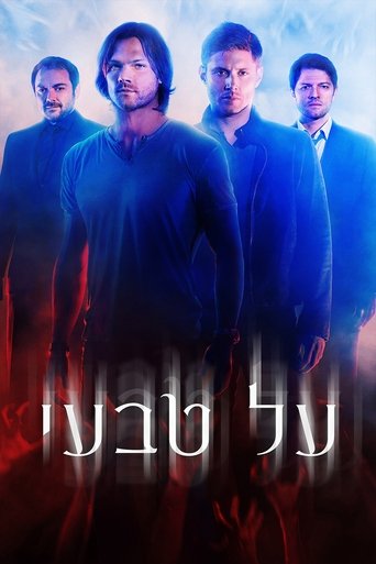 על טבעי (2005)