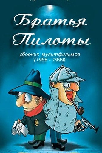 Братья Пилоты готовят на завтрак макарончики (1996)