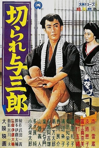 Poster of 切られ与三郎