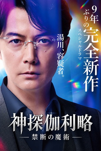 神探伽利略 禁断的魔术
