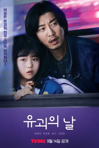 유괴의 날