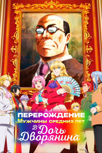Перерождение мужчины средних лет в дочь дворянина