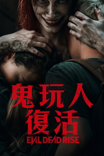 鬼玩人：復活