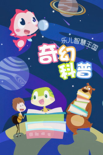乐儿智慧王国奇幻科普 poster