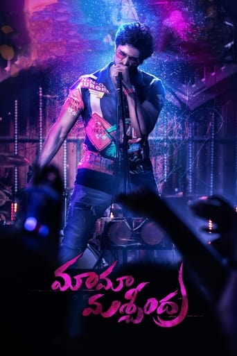 Poster of మామా మశ్చీంద్ర