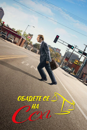 Better Call Saul — poster 47, 2000 × 3000