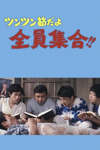 ツンツン節だよ全員集合!!
