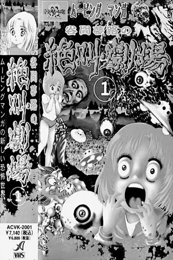 谷間夢路の絶叫劇場 — Pôsteres 4