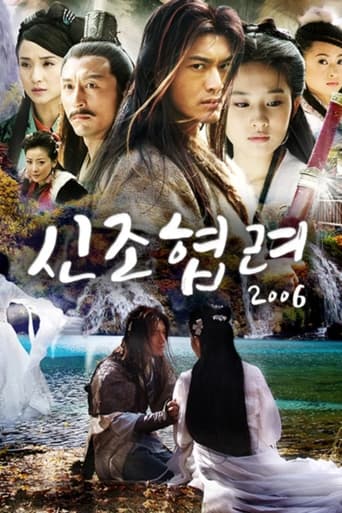 신조협려 2006