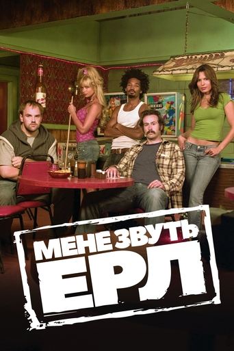 Мене звуть Ерл 2009