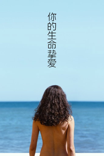 你的生命挚爱