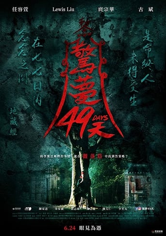 Poster of 驚夢49天