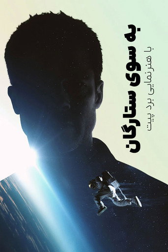 پوستر به سوی ستارگان