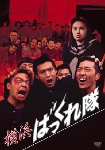 Poster of 横浜ばっくれ隊