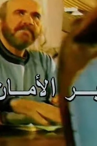Bar Al aman: Season 1