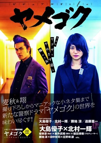 Yamegoku - I Will Quit Yakuza: Season 1