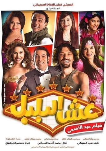 Poster of عش البلبل