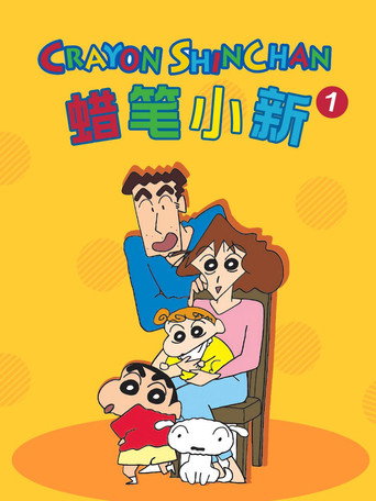 Shin Chan — Pósters 24