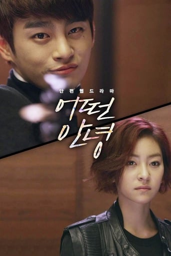 Poster of 어떤 안녕