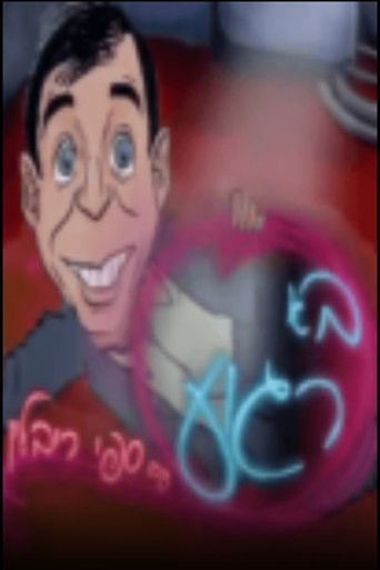 בא רגוע עם ספי ריבלין poster