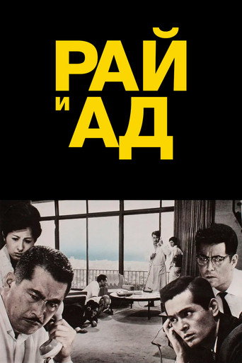 Рай и ад