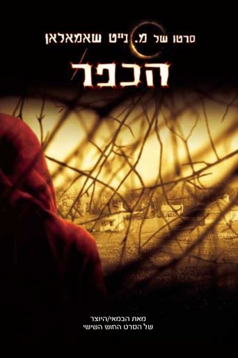 הכפר