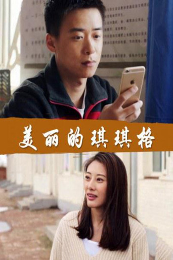 美丽的琪琪格 poster