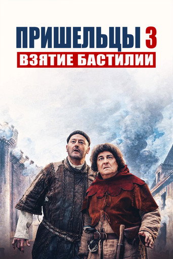 Пришельцы 3: Взятие Бастилии