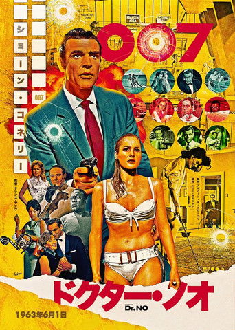 007／ドクター・ノオ (1962)
