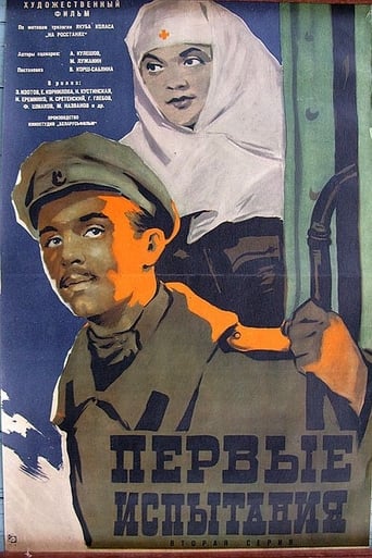 Poster of Первые испытания