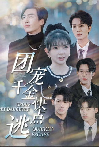 团宠千金快点逃