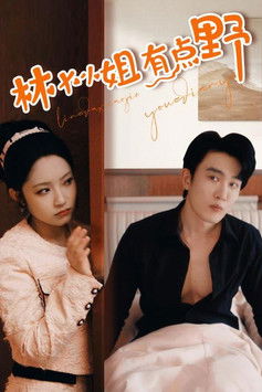 林大小姐有点野 poster