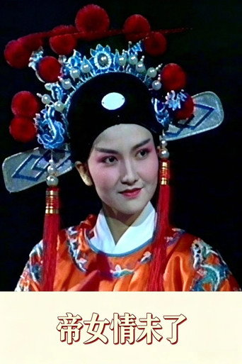 Affiche de 帝女情未了