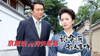 Cena 1 de 狩矢警部シリーズ 特別編「京舞妓VS狩矢警部〜乱れ傘の舞殺人事件」