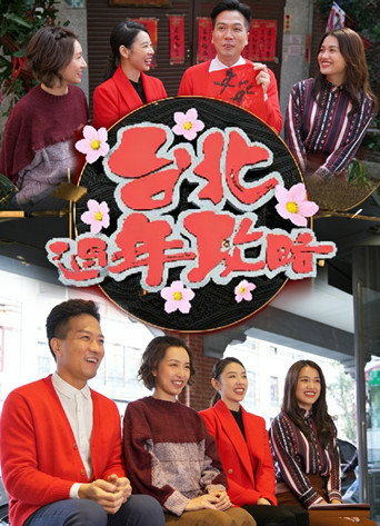 Poster for 台北过年攻略