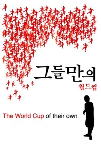 그들만의 월드컵 그들만의 월드컵