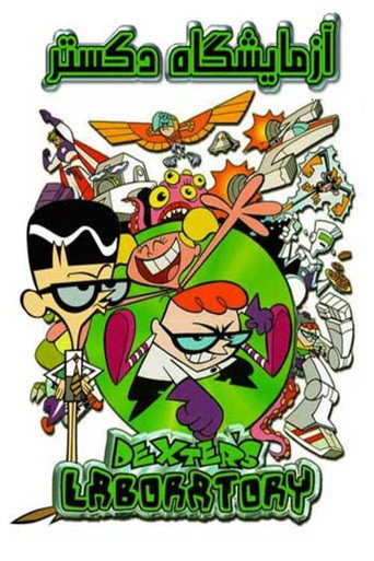 O Laboratório de Dexter — Pôsteres 22