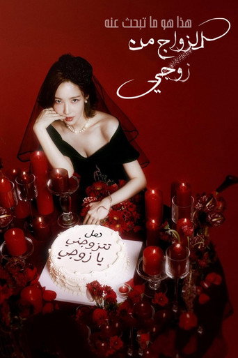 A Esposa do Meu Marido — Pôsteres 21