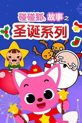 碰碰狐故事之圣诞系列