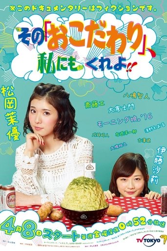 その『おこだわり』、私にもくれよ!!