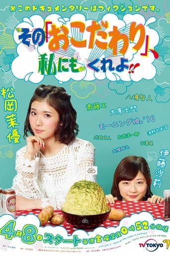 Poster of その『おこだわり』、私にもくれよ！！