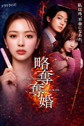 略奪奪婚 — Pôsteres 2