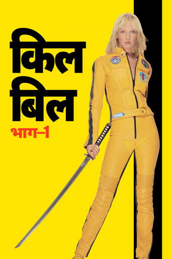किल बिल भाग&ndash;1