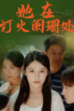 她在灯火阑珊处 poster