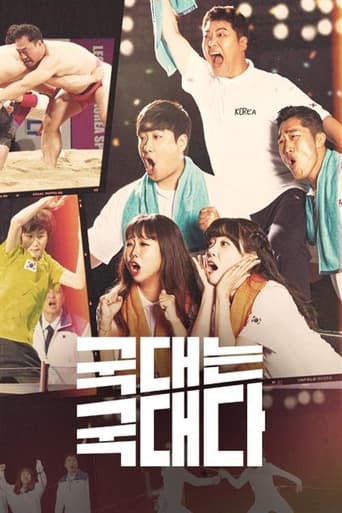 Poster of 국대는 국대다