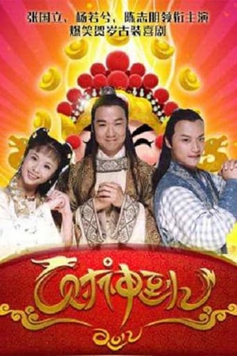 Poster of 财神到