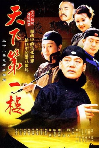 Poster of 天下第一楼