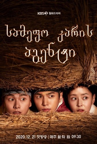 암행어사: 조선비밀수사단