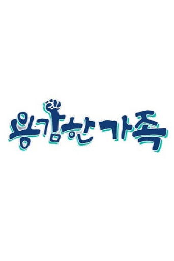 용감한 가족 poster