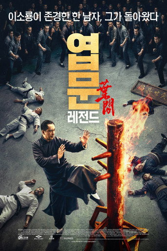 엽문: 레전드